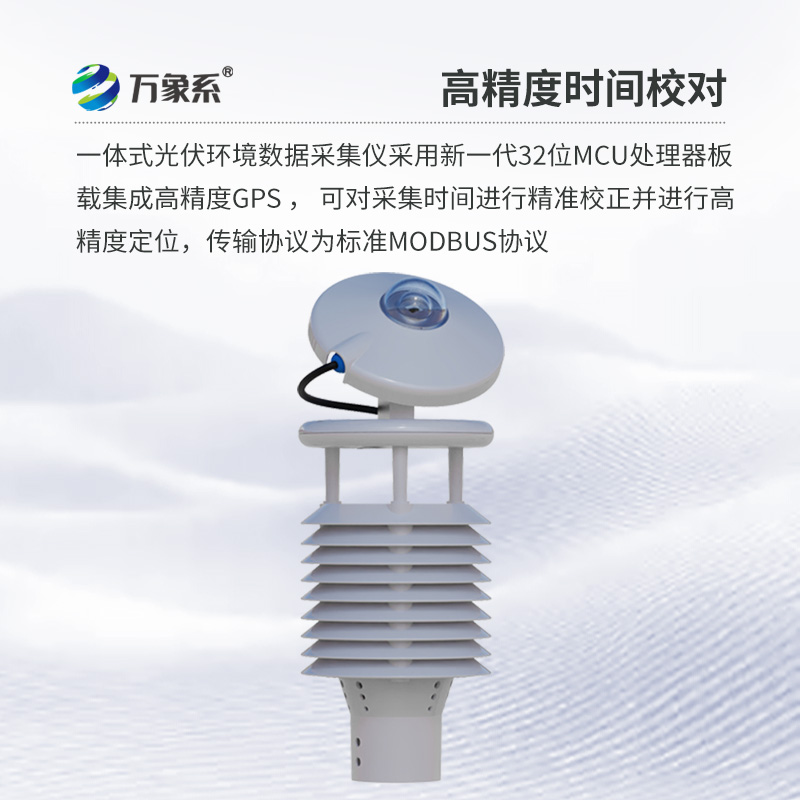 并網(wǎng)式光伏環(huán)境監(jiān)測(cè)儀