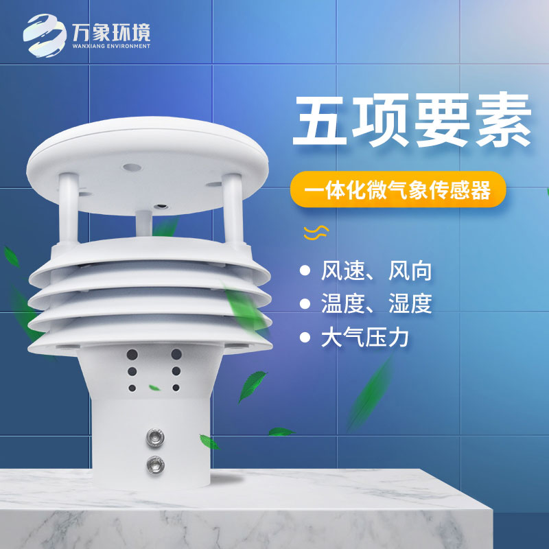 氣象五參數(shù)傳感器，突出優(yōu)勢在哪幾個(gè)方面？