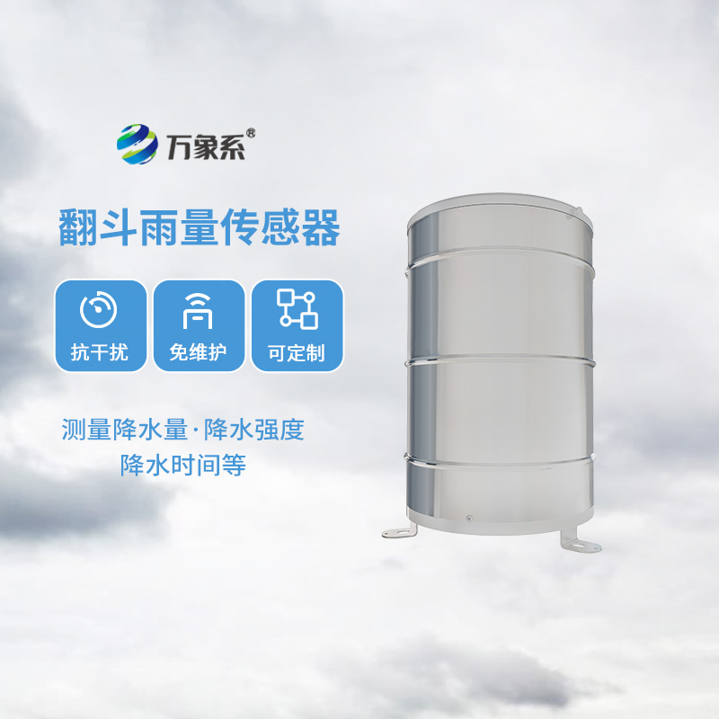 翻斗雨量傳感器，降雨量監(jiān)測(cè)專業(yè)的寶藏設(shè)備