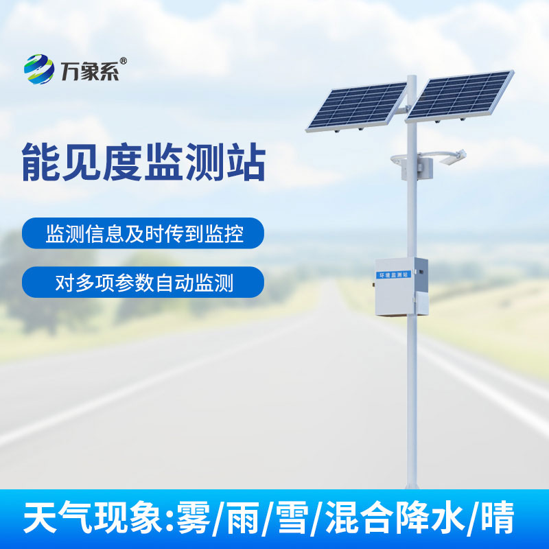 50km能見度監(jiān)測站