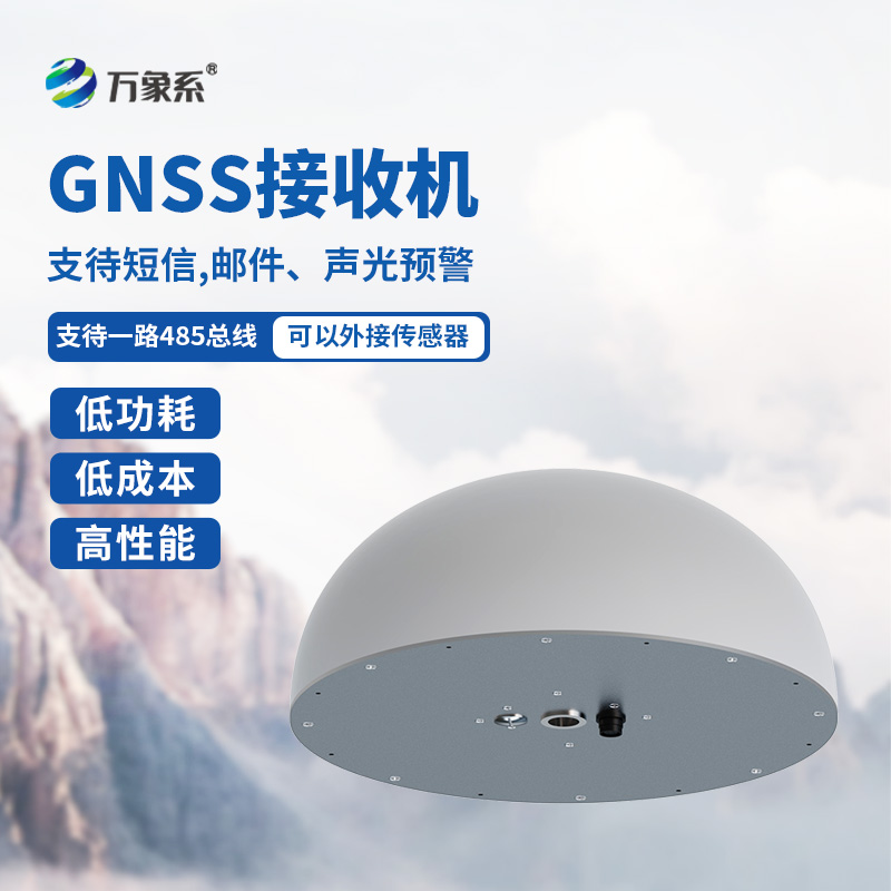 GNSS傳感器，對(duì)于位移監(jiān)測(cè)有獨(dú)到之處