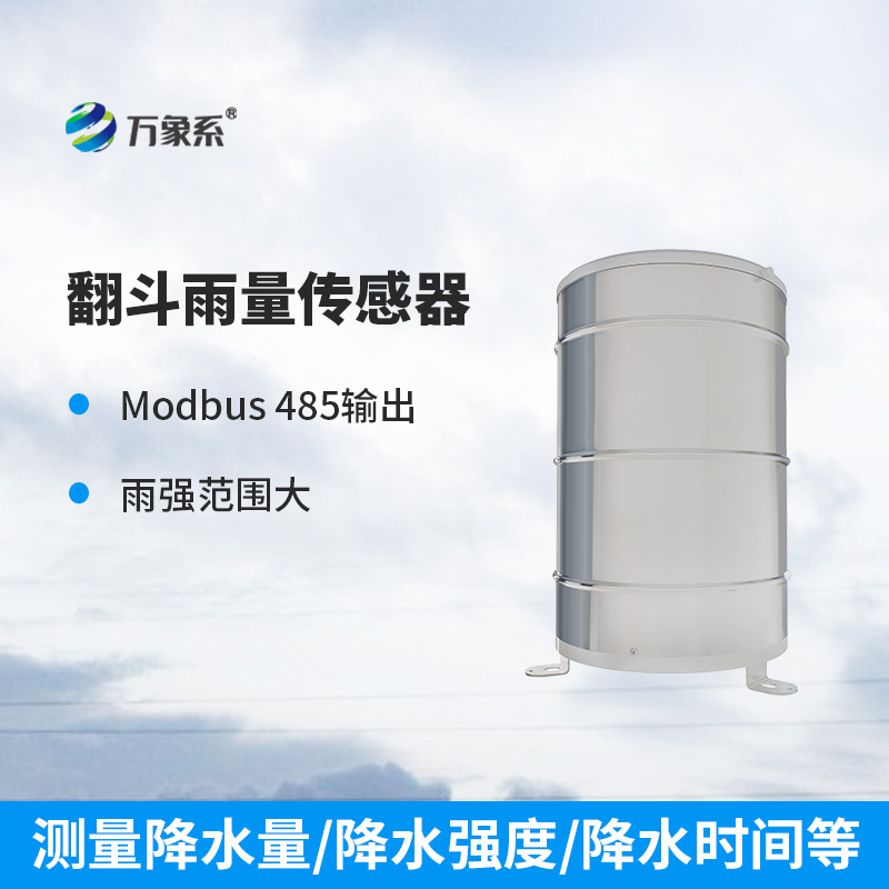 翻斗雨量傳感器：穩(wěn)定可靠，測(cè)量精準(zhǔn)