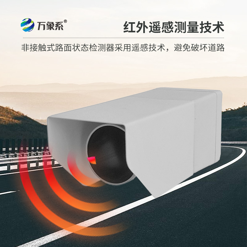 遙感式路面狀況傳感器：利用遙感技術(shù)，提供路面積水、積雪、結(jié)冰厚度精準(zhǔn)數(shù)據(jù)