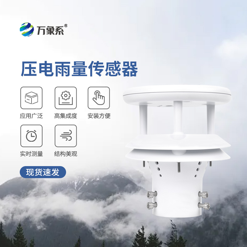 壓電式雨量傳感器，為什么選擇它監(jiān)測降雨量？