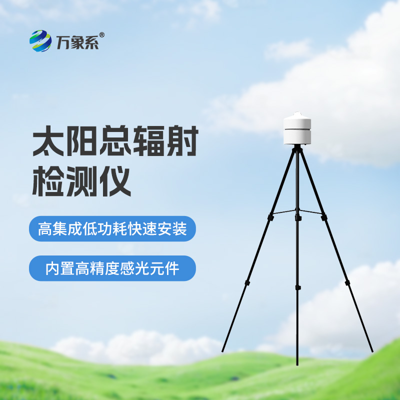 太陽總輻射檢測(cè)儀