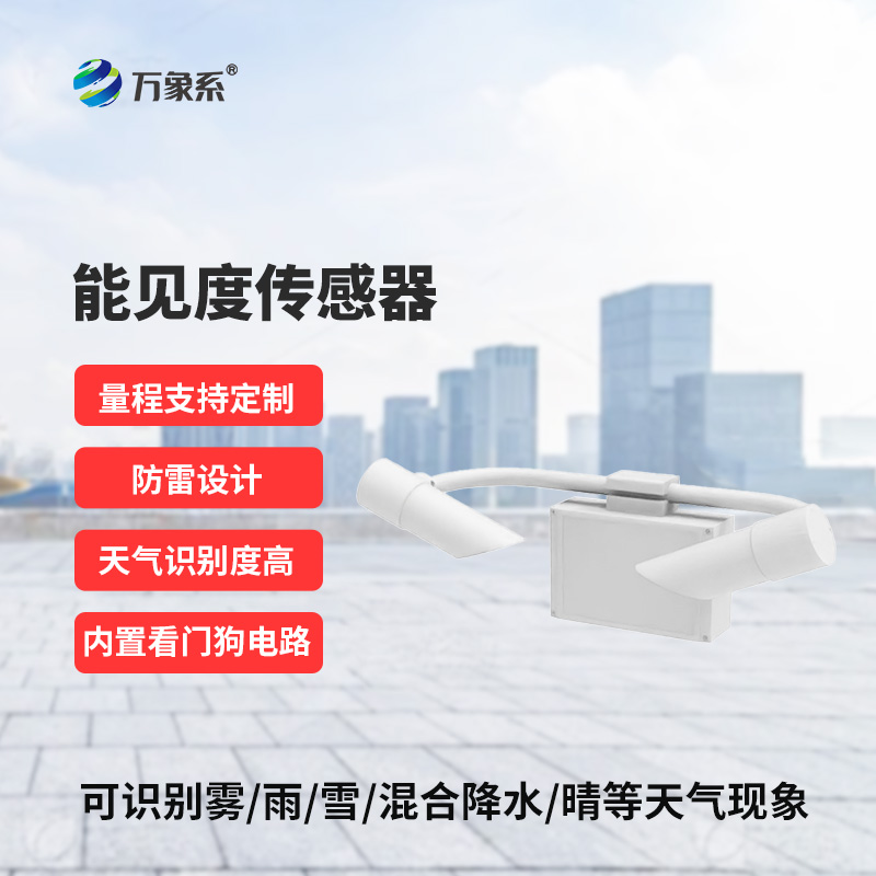 能見度傳感器，道路交通氣象監(jiān)測不再難！