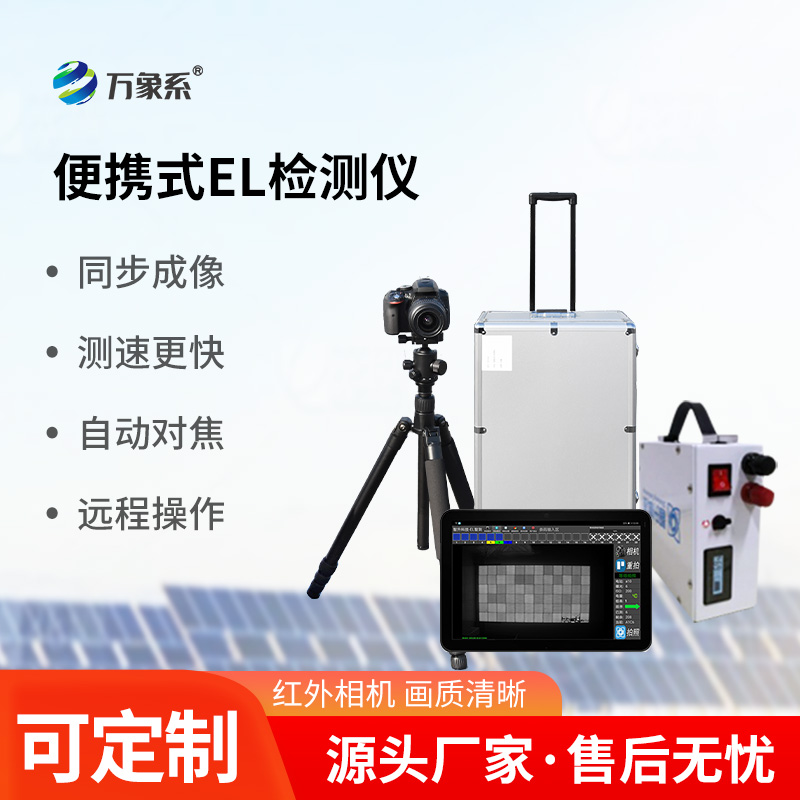 實時準確，功能強大，光伏電站el測試儀引領運維新潮流！