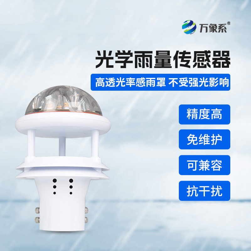 光學雨量計：突破傳統(tǒng)，實現精準降水測量