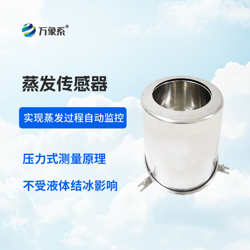 蒸發(fā)量傳感器在農業(yè)灌溉中的作用