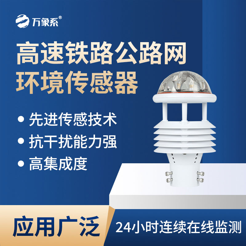 高速鐵路公路網(wǎng)環(huán)境傳感器