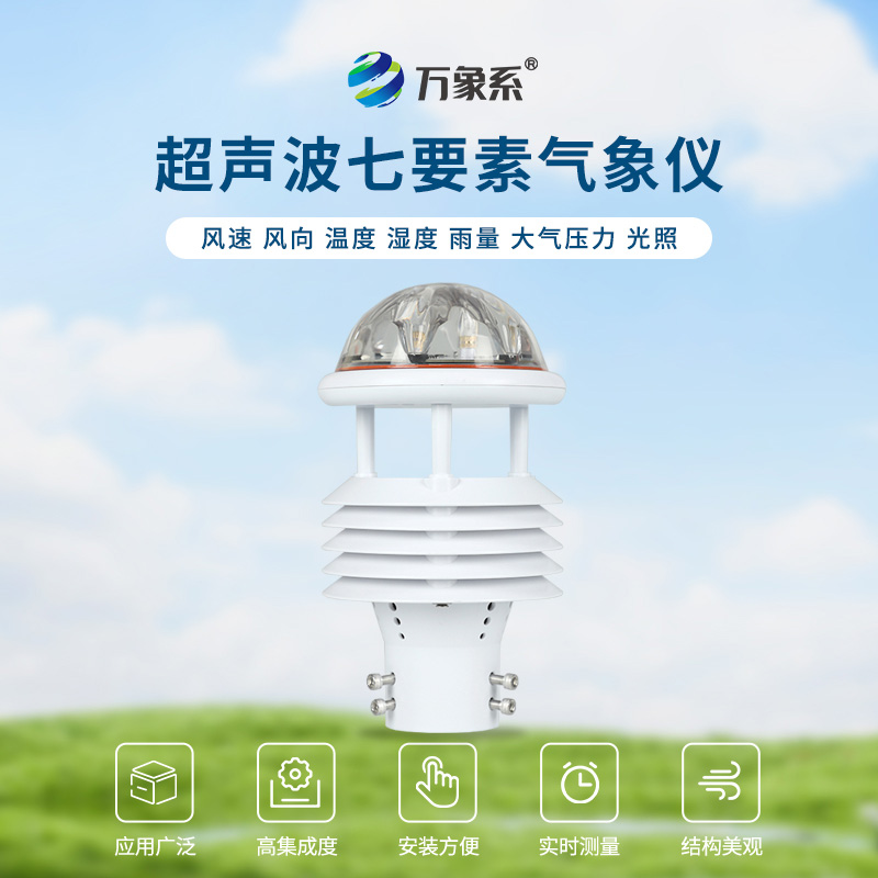 七參數(shù)氣象傳感器