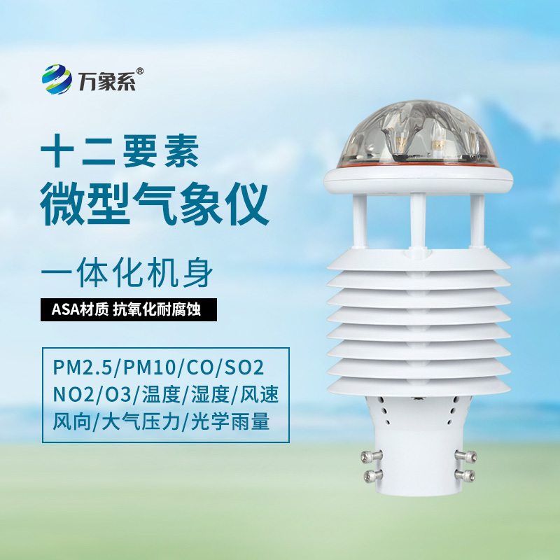 十二要素微氣象儀