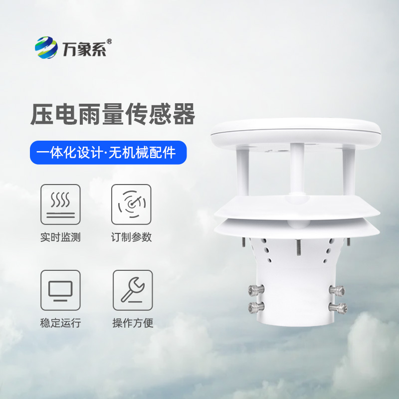 壓電微型雨量傳感器