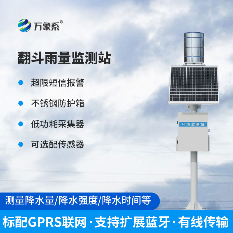 翻斗雨量傳感器