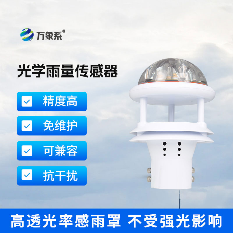 光學雨量傳感器