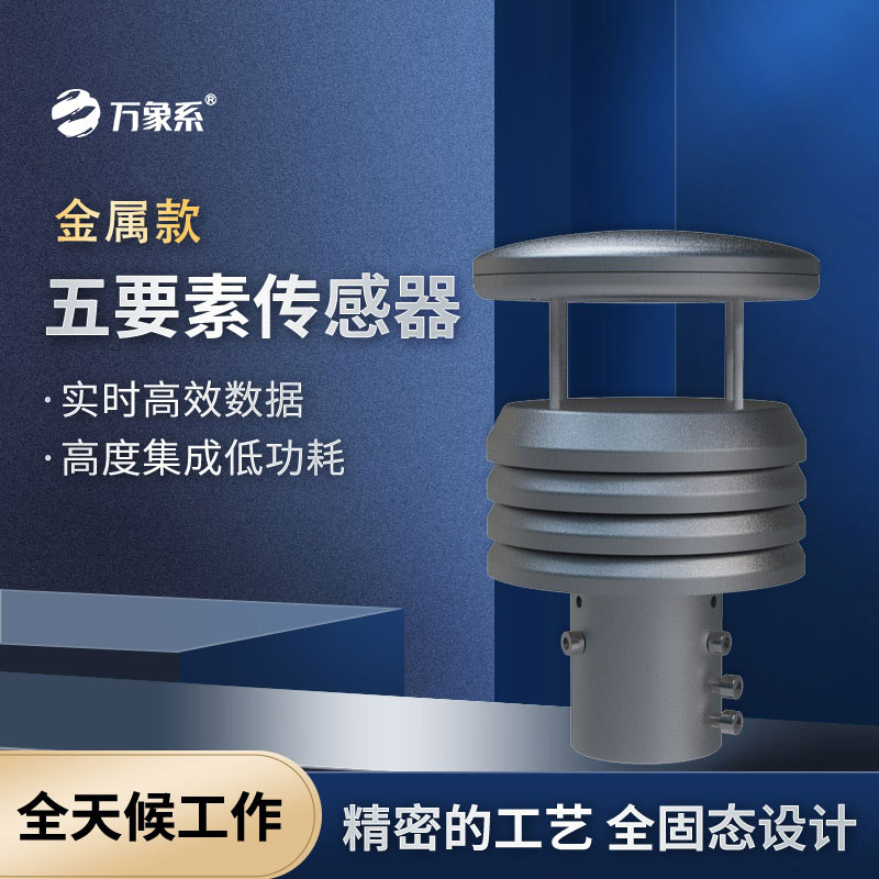 金屬款五要素傳感器