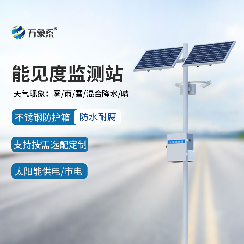 50km能見度監(jiān)測站