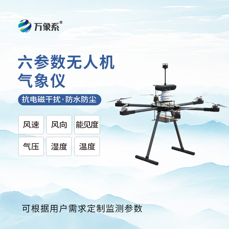 無人機(jī)能見度氣象儀