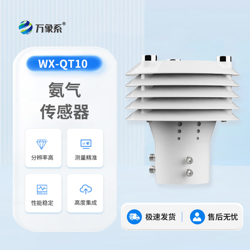 氨氣傳感器