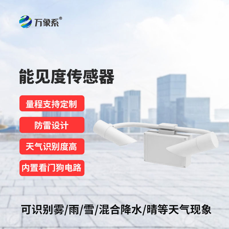 20KM 能見度傳感器